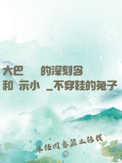 大巴車輪軒的深刻含義和啟示小說