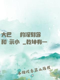 大巴車輪軒的深刻含義和啟示小說