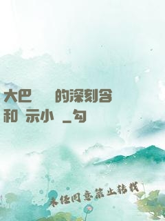 大巴車輪軒的深刻含義和啟示小說