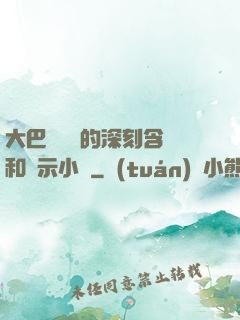 大巴車輪軒的深刻含義和啟示小說