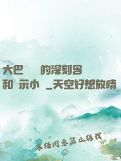 大巴車輪軒的深刻含義和啟示小說