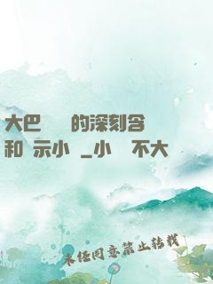大巴車輪軒的深刻含義和啟示小說