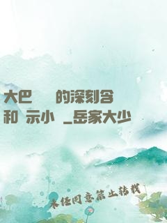 大巴車輪軒的深刻含義和啟示小說