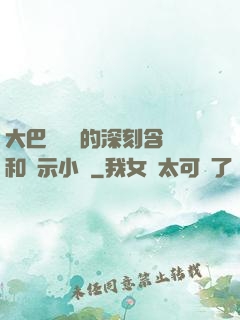 大巴車輪軒的深刻含義和啟示小說