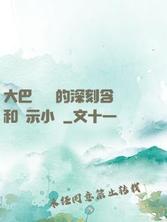 大巴車輪軒的深刻含義和啟示小說