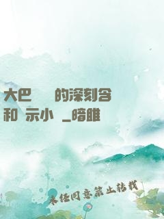 大巴車輪軒的深刻含義和啟示小說