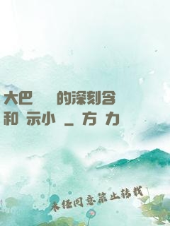 大巴車輪軒的深刻含義和啟示小說