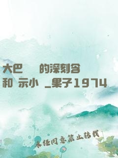 大巴車輪軒的深刻含義和啟示小說