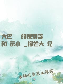 大巴車輪軒的深刻含義和啟示小說