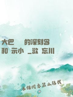 大巴車輪軒的深刻含義和啟示小說