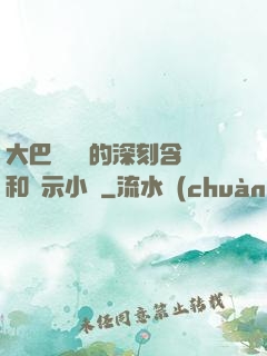 大巴車輪軒的深刻含義和啟示小說