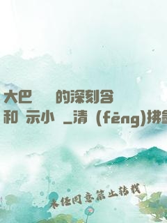 大巴車輪軒的深刻含義和啟示小說