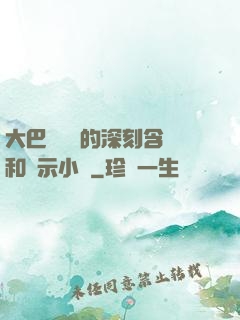 大巴車輪軒的深刻含義和啟示小說