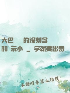 大巴車輪軒的深刻含義和啟示小說