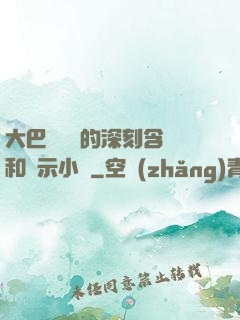 大巴車輪軒的深刻含義和啟示小說