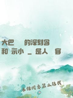 大巴車輪軒的深刻含義和啟示小說