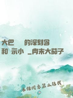 大巴車輪軒的深刻含義和啟示小說