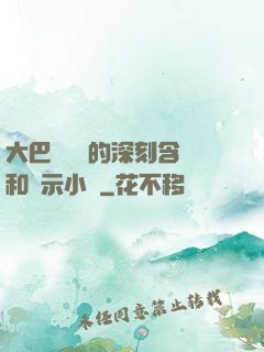 大巴車輪軒的深刻含義和啟示小說