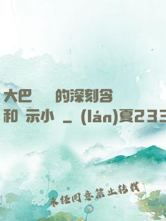 大巴車輪軒的深刻含義和啟示小說