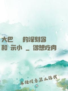 大巴車輪軒的深刻含義和啟示小說