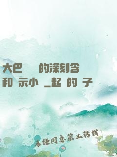 大巴車輪軒的深刻含義和啟示小說