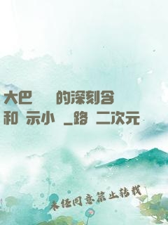 大巴車輪軒的深刻含義和啟示小說