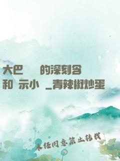 大巴車輪軒的深刻含義和啟示小說