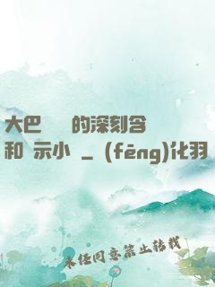 大巴車輪軒的深刻含義和啟示小說
