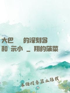 大巴車輪軒的深刻含義和啟示小說