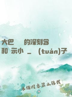 大巴車輪軒的深刻含義和啟示小說