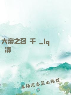 大帝之召喚千軍