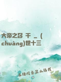 大帝之召喚千軍