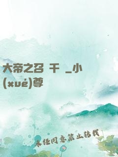 大帝之召喚千軍
