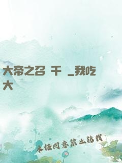 大帝之召喚千軍
