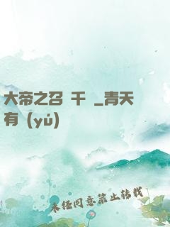 大帝之召喚千軍