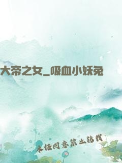 大帝之女
