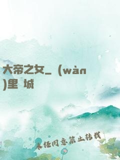 大帝之女