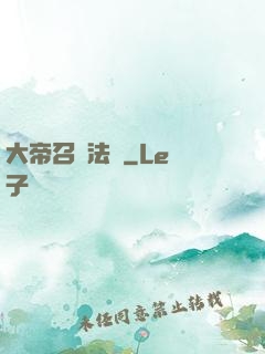 大帝召喚法則