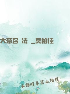 大帝召喚法則