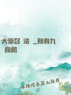 大帝召喚法則