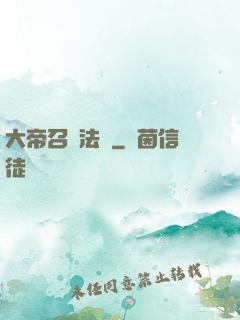 大帝召喚法則