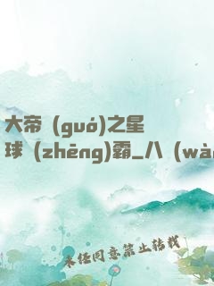 大帝國(guó)之星球爭(zhēng)霸