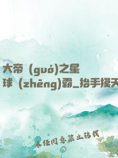 大帝國(guó)之星球爭(zhēng)霸