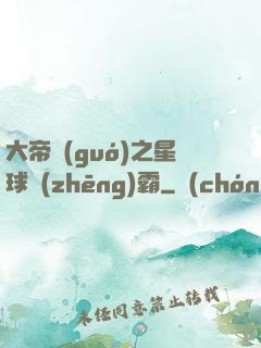 大帝國(guó)之星球爭(zhēng)霸