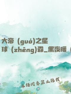 大帝國(guó)之星球爭(zhēng)霸