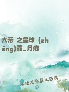 大帝國之星球爭(zhēng)霸