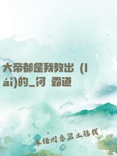 大帝都是我教出來(lái)的