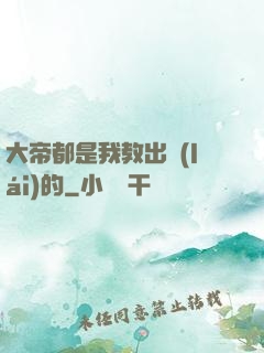 大帝都是我教出來(lái)的