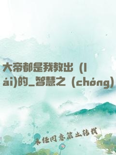 大帝都是我教出來(lái)的