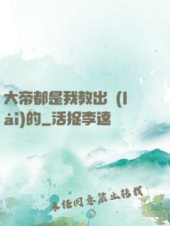 大帝都是我教出來(lái)的